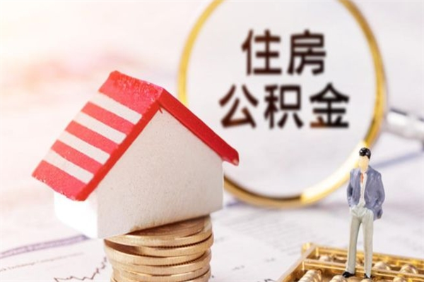 湖北公积金怎么才算满6个月（住房公积金满6个月怎么算）